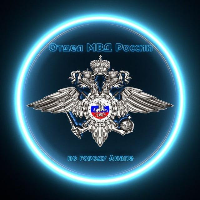 Отдел МВД России по городу Анапе