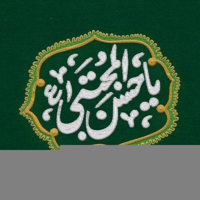 الحَسَنَ الْمُجْتَبیٰ.
