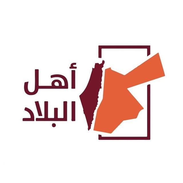 أهل البلاد 🇵🇸🇯🇴