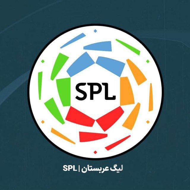 لیگ عربستان | SPL