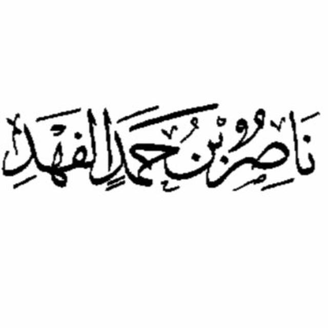 كتب الشيخ ناصر الفهد