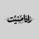 راه امنیت