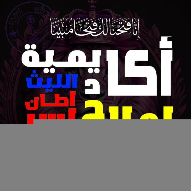 🔥 قِصص ُ شِفاء ً شَيقة 🔥 اكاديمية الليث لعلاج السرطان 🔥