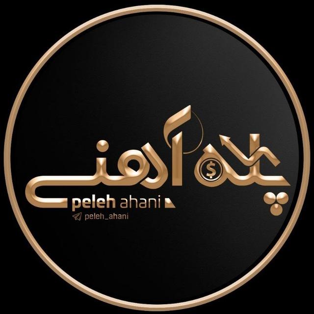 ◄ مظنه پله آهنی