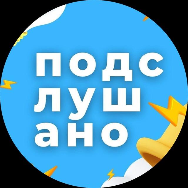 Подслушано | Новосибирск и Область