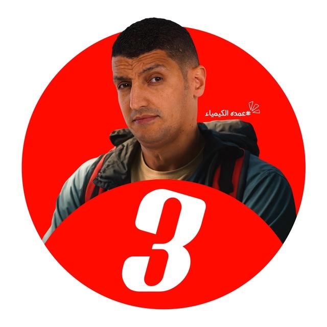 الكيمياء مع مستر محمد عبد الجواد لطلاب 3 ثانوى 🧪