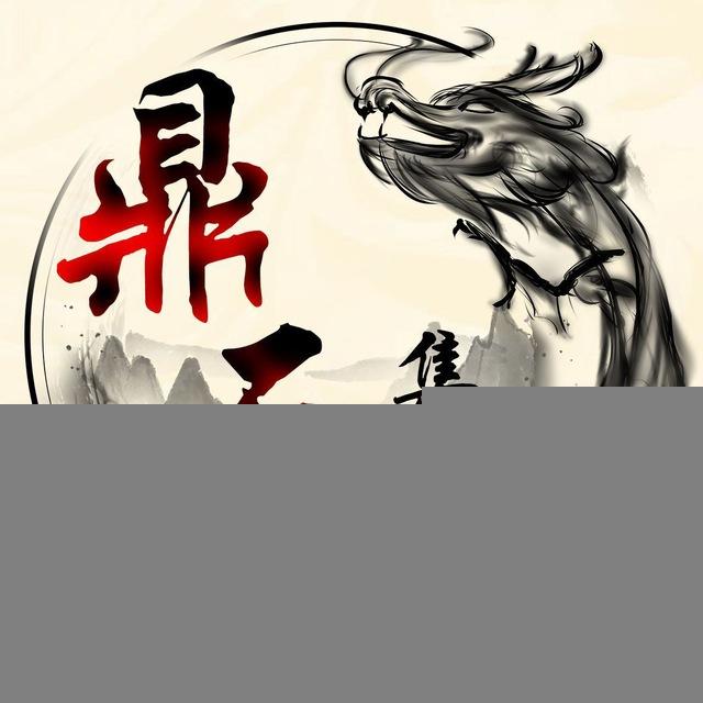 鼎天集团频道—支付界的批发商（春节无休）📣📣📣