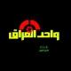 واحد العراق كورة