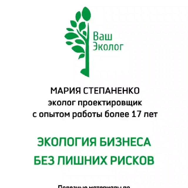 МАРИЯ СТЕПАНЕНКО ВАШ ЭКОЛОГ