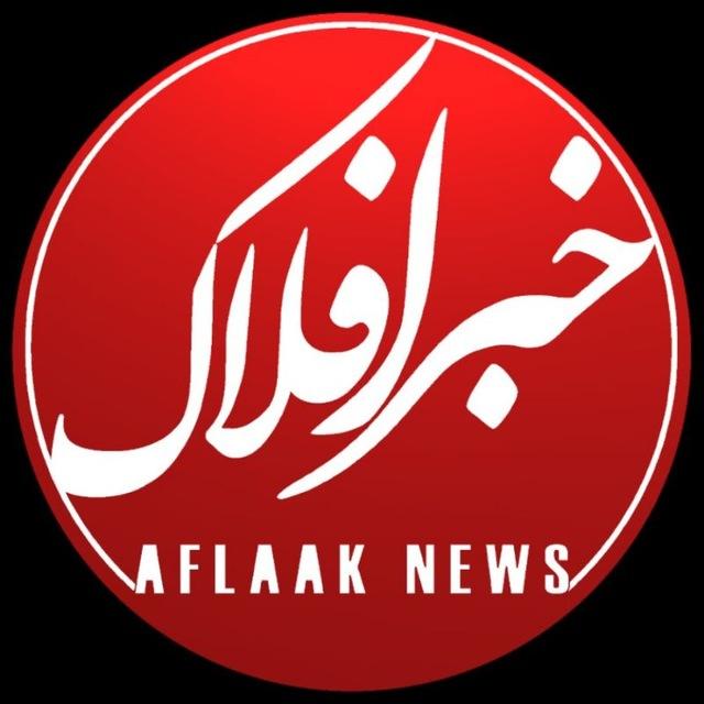 خبر افلاک