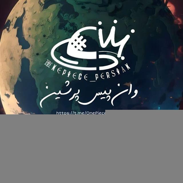 OnePiece Persian | وان پیس پرشین