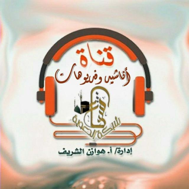 قناة أناشيد وفديوهات🎧💚