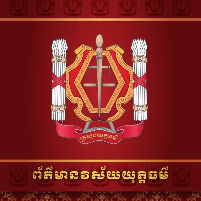 ព័ត៌មានយុទ្ធនាការក្រសួងយុត្តិធម៌