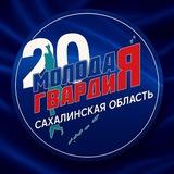 Молодая Гвардия ЕР (Невельский МО)