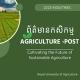 ព័ត៍មានកសិកម្ម-Agriculture Post