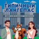 Типичный Лангепас 🐿️