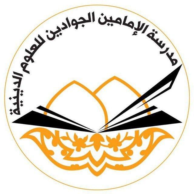 مدرسة الإمامين الجوادين