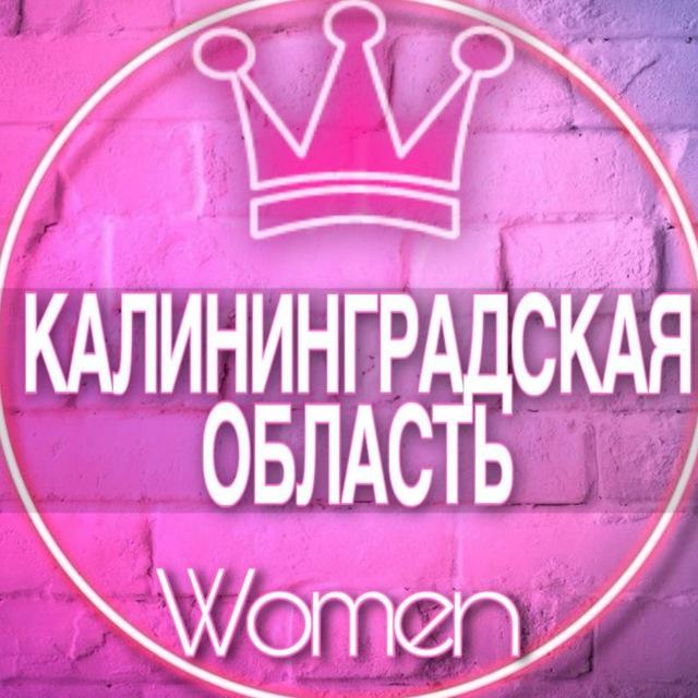 🌸Женский чат Калининградская область (мамы, дети, родители)