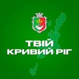 Твій Кривий Ріг