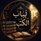 لُبَابُ الْكُتُبِ