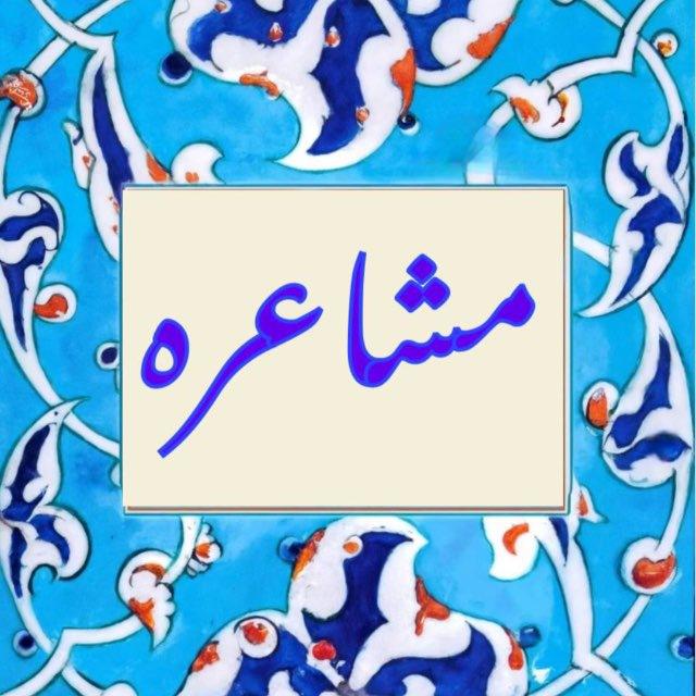 💠مشاعره💠