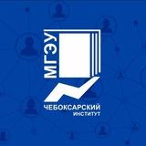 Чебоксарский институт (филиал) МГЭУ