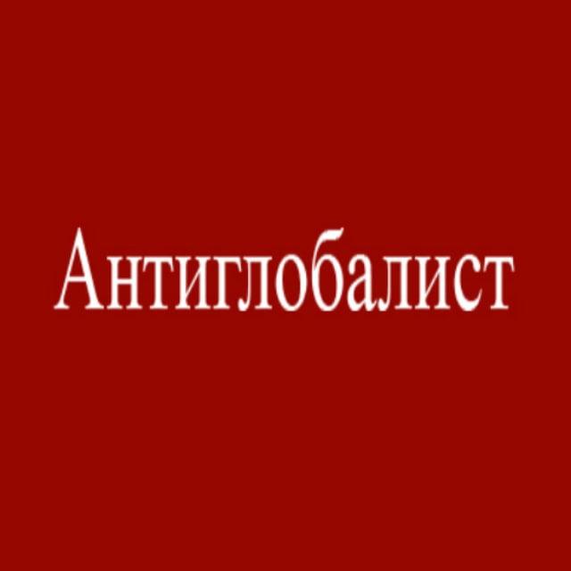 Антиглобалист