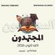 كتب المراجعه النهائية المجتهدون تالته ثانوي 2026