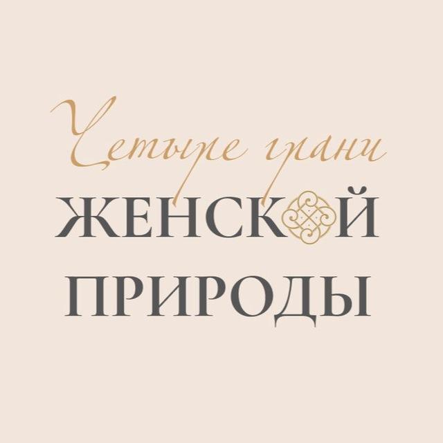 Четыре грани женской природы