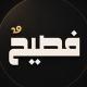 شعر فصيح