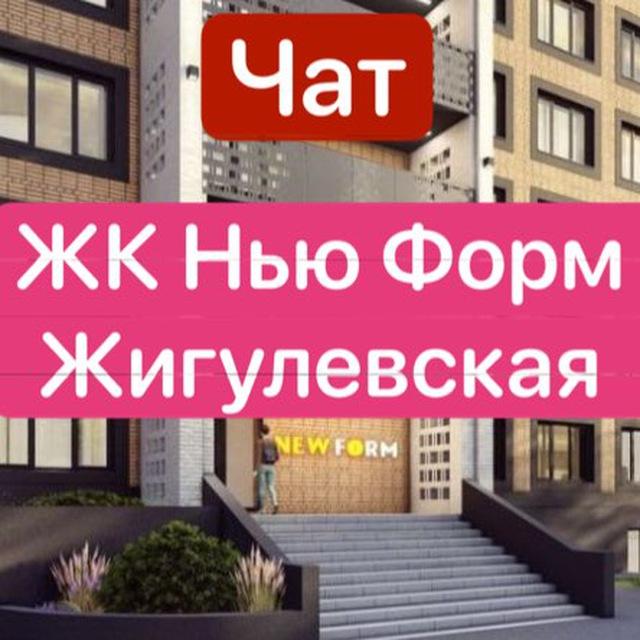 ЖК Нью Форм Жигулевская