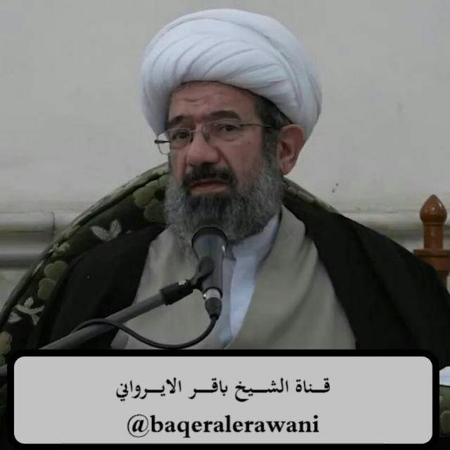 الشيخ باقر الايرواني