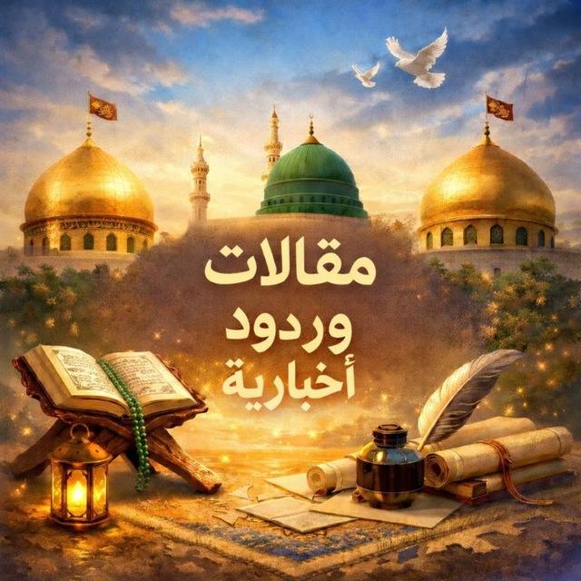مقالات وردود أخباريّة