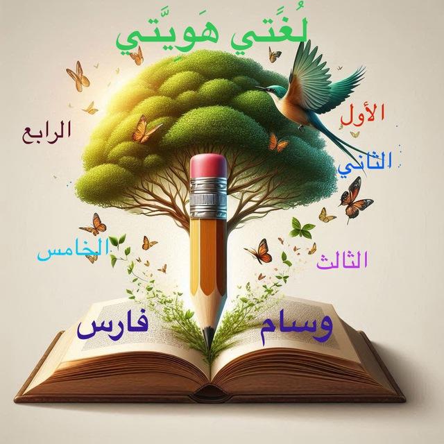 قناة وسام فارس في مادة اللغة العربية