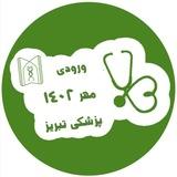 نمونه سوالات پزشکی ورودی مهر ۱۴۰۲