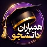 کانال اطلاع رسانی همیاران دانشجو