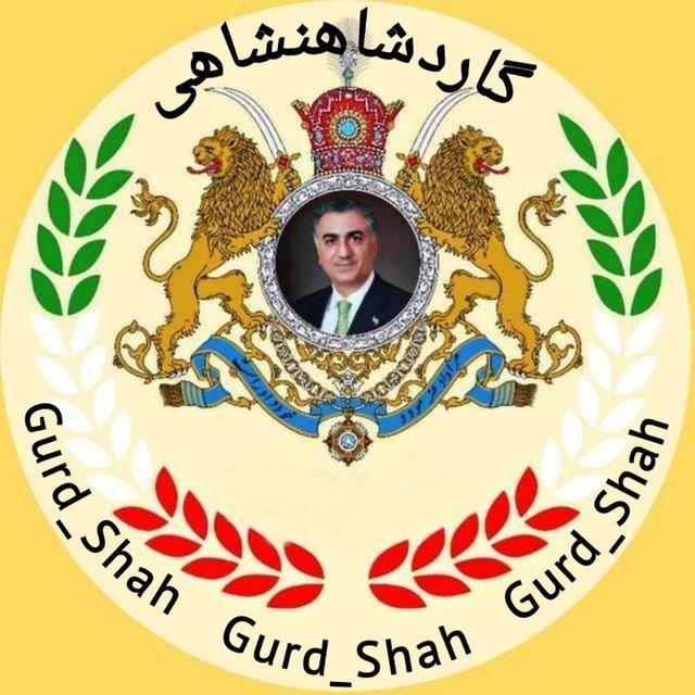 ️ گــارد شـــاهــنــشــاهــی ️