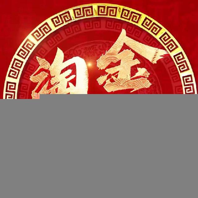 淘金支付-实时广播通知频道
