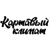Картавый Климат