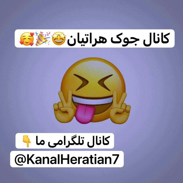 کانال جوک هراتیان