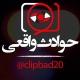 حوادث واقعی