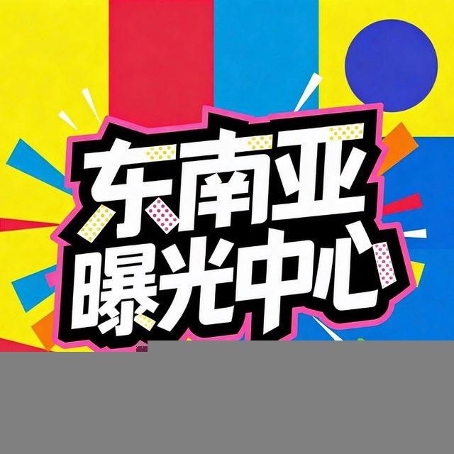 东南亚曝光中心