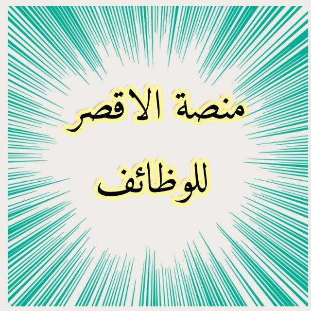 منصة الاقصر للوظائف