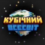Кубічний Всесвіт | Майнкрафт новини українською | #УкрТґ #УМК