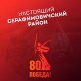 Настоящий Серафимовичский район