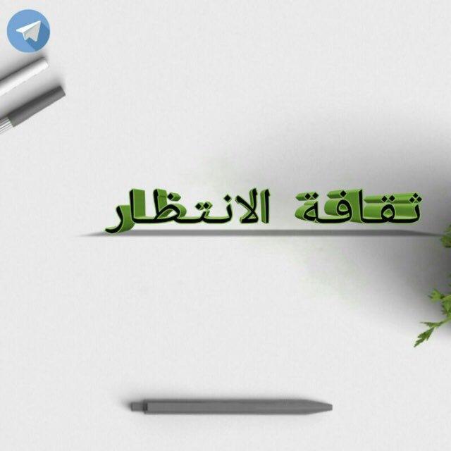 ثـقـافـة الانـتـظـار💚