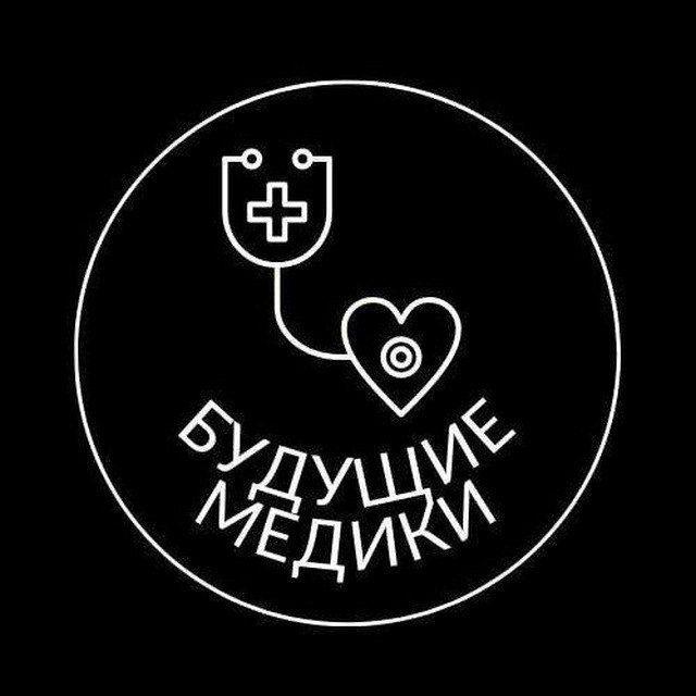 🧬|Будущие Медики|🔬 — Официальный канал