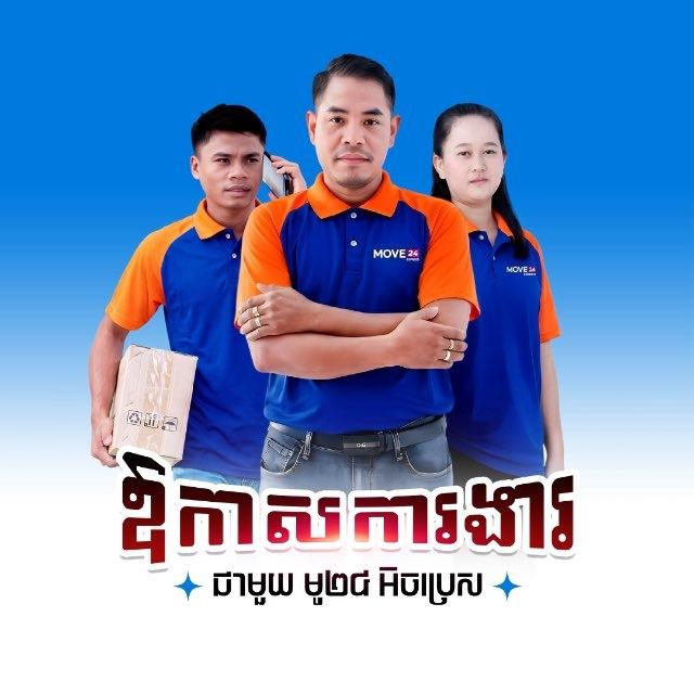 ឱកាសការងារជាមួយ MOVE24 Express