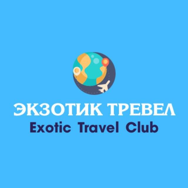 ТУРЫ ЭКЗОТИК ТРЕВЕЛ КЛАБ