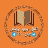 کانال جزوه پزشکی بهمن 1400